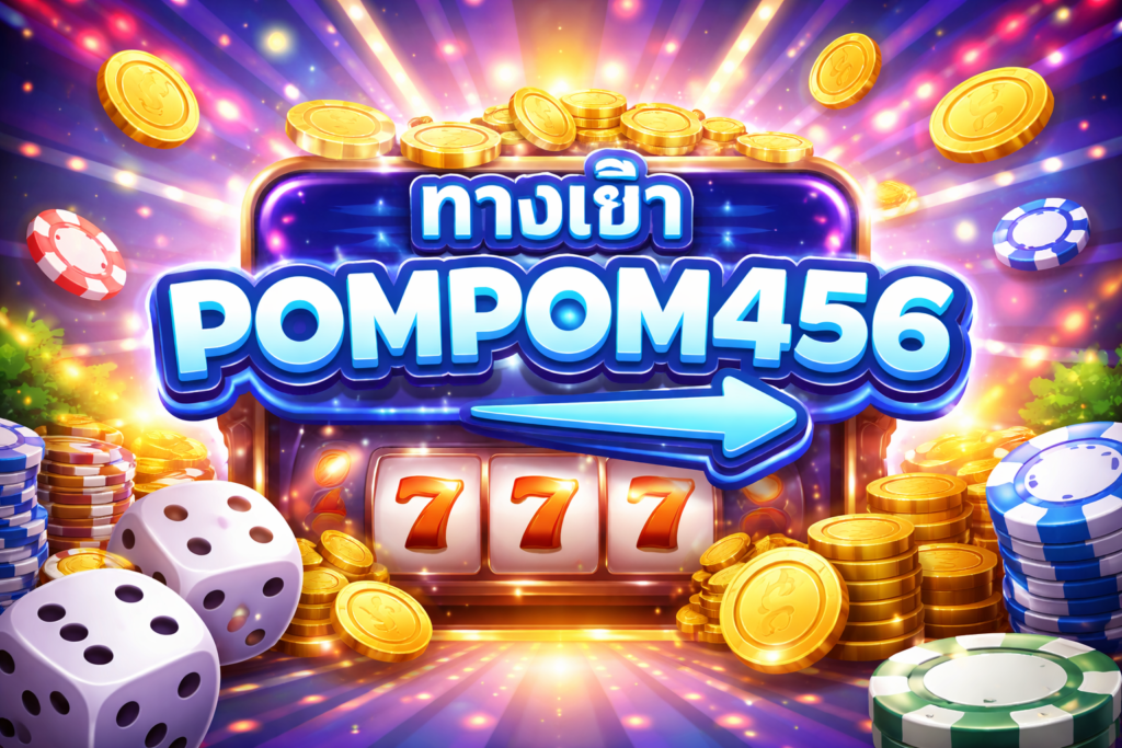 ทางเข้าPOMPOM456